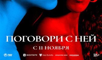 Поговори с ней