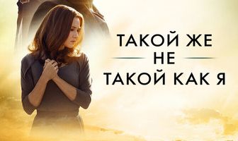 Такой же не такой, как я