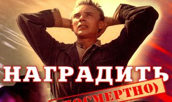 Наградить (посмертно)