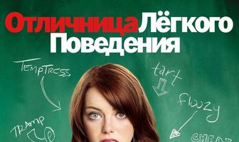 Отличница лёгкого поведения
