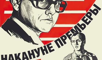 Накануне премьеры