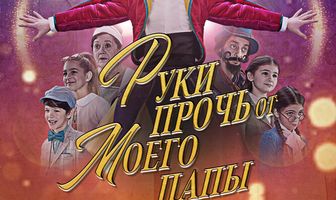 Руки прочь от моего папы!