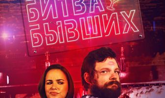 Битва бывших