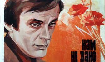 Нам не дано предугадать...