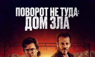 Поворот не туда. Дом зла