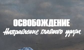 Освобождение: Направление главного удара