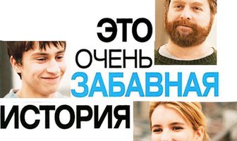 Это очень забавная история