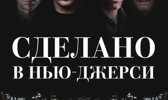 Сделано в Нью-Джерси