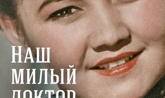 Наш милый доктор