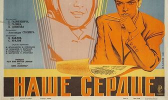 Наше сердце