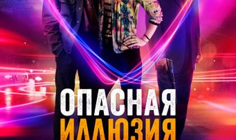 Опасная иллюзия