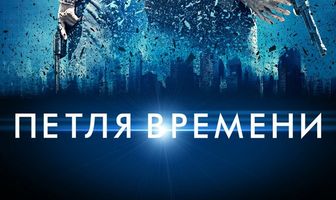 Петля времени