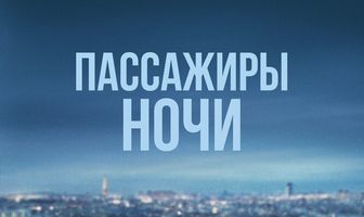 Пассажиры ночи