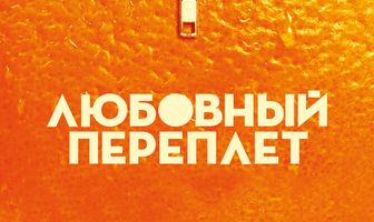 Любовный переплет