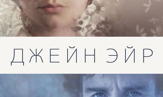 Джейн Эйр