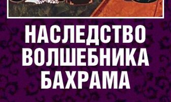 Наследство волшебника Бахрама
