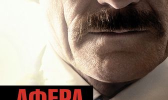 Афера под прикрытием