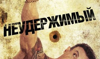 Неудержимый