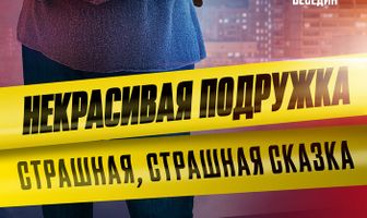 Некрасивая подружка. Страшная, страшная сказка
