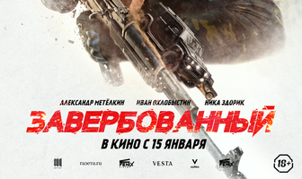 Завербованный