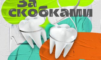 За скобками