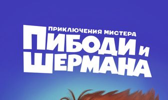 Приключения мистера Пибоди и Шермана