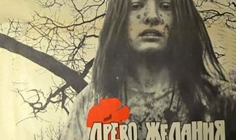 Древо желания