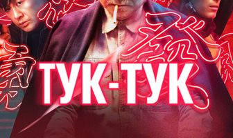 Тук-тук