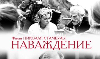 Наваждение