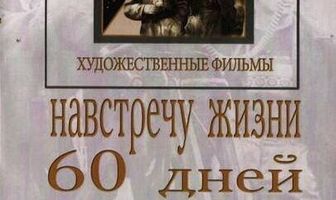 Навстречу жизни
