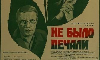 Не было печали