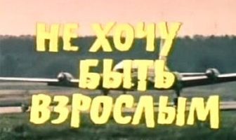 Не хочу быть взрослым