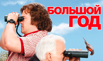 Большой год