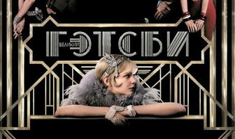 Великий Гэтсби