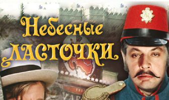 Небесные ласточки