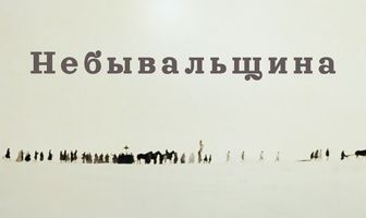 Небывальщина