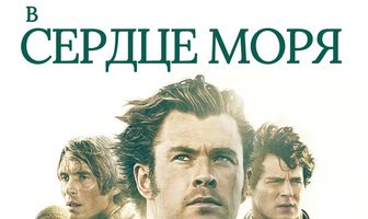 В сердце моря