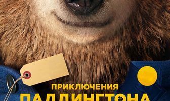 Приключения Паддингтона