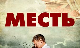 Месть