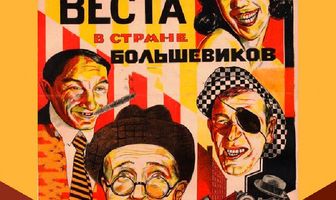 Необычайные приключения мистера Веста в стране большевиков
