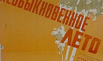 Необыкновенное лето