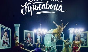 Спящая красавица