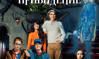 Кентервильское привидение