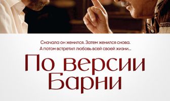 По версии Барни