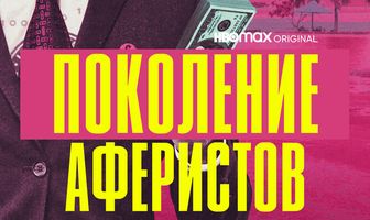 Поколение аферистов