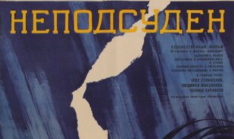 Неподсуден