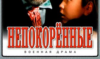 Непокоренные