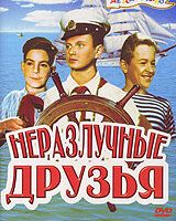 Неразлучные друзья
