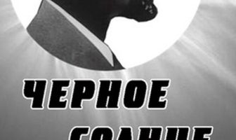 Черное солнце