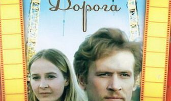 Дорога